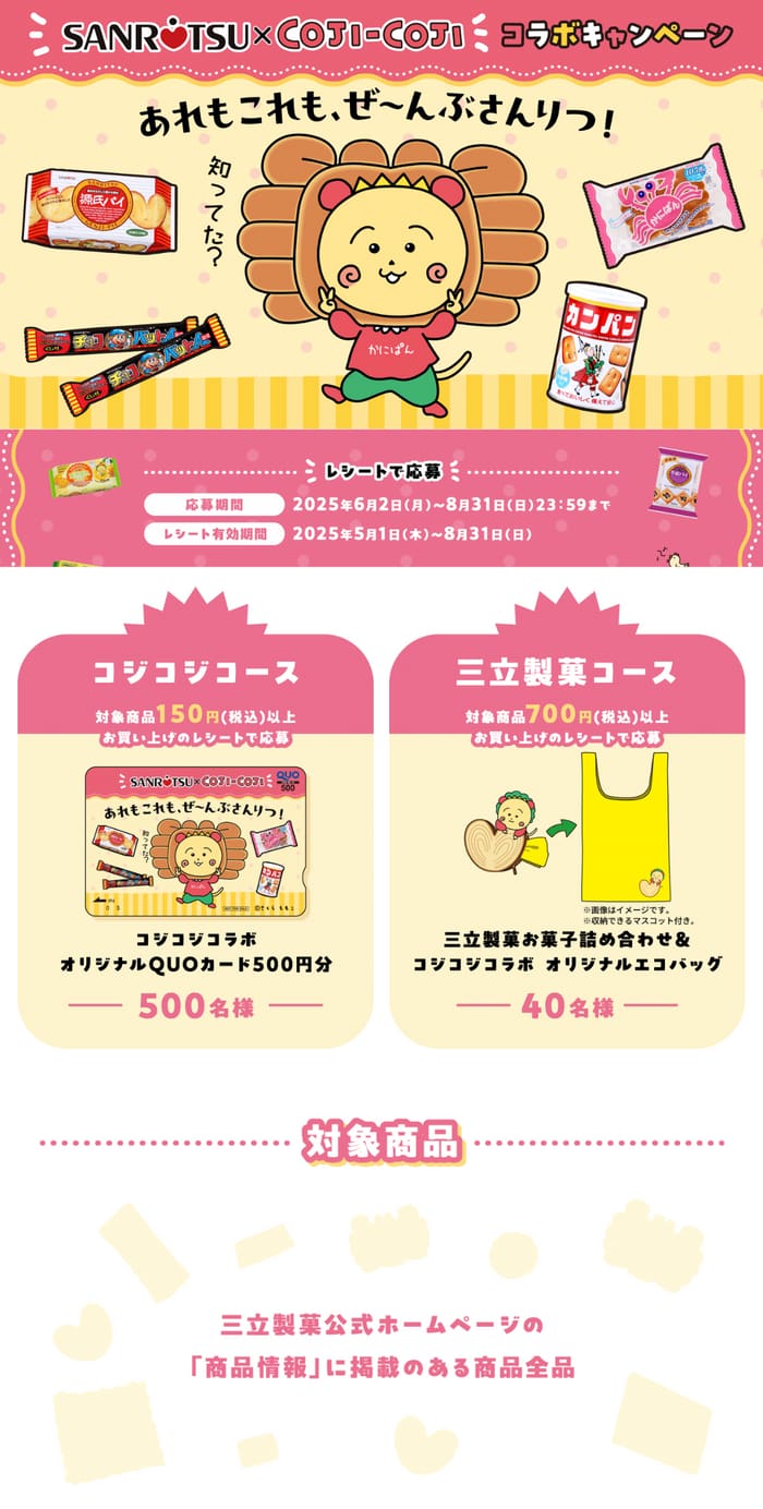 クローズド懸賞　キャンペーン　懸賞情報　懸賞ブログ　三立製菓