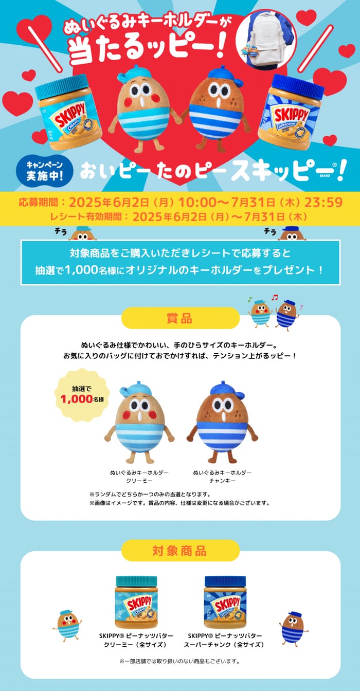 クローズド懸賞　キャンペーン　懸賞情報　懸賞ブログ　スキッピー