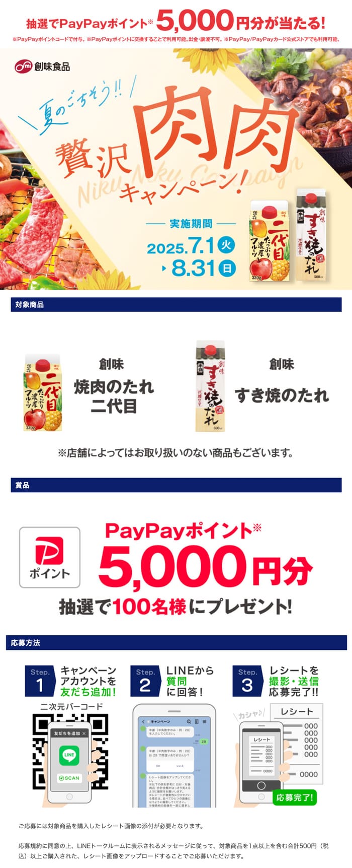 クローズド懸賞　キャンペーン　懸賞情報　懸賞ブログ　創味食品　焼肉のたれ
