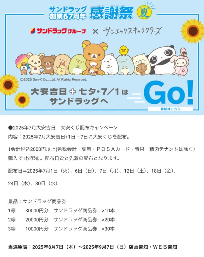 サンドラッグ　大安くじ　当選番号　抽選　 結果