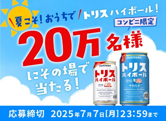 大量当選　キャンペーン　懸賞　オープン懸賞　トリス