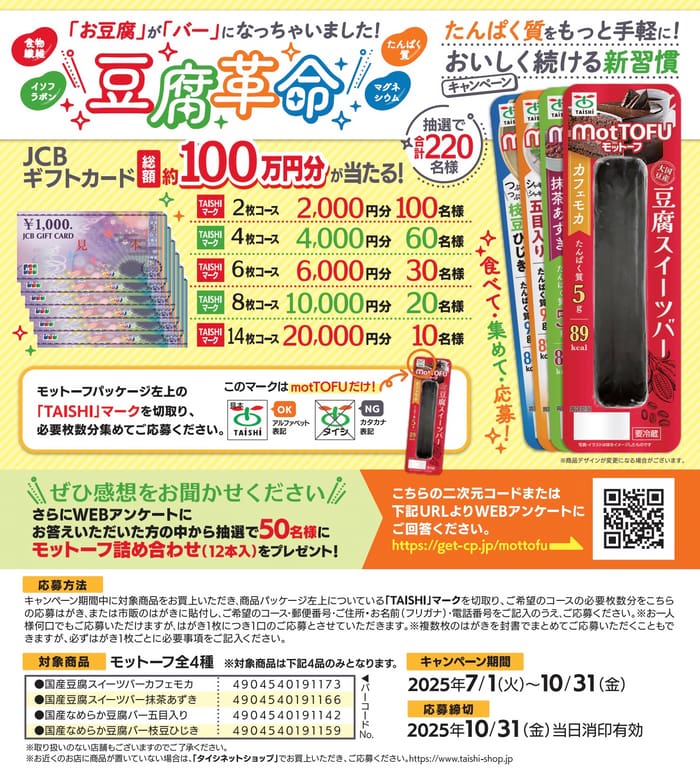 クローズド懸賞　キャンペーン　懸賞情報　懸賞ブログ　太子食品　豆腐バー