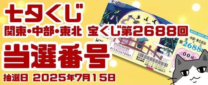 宝くじ　当選番号　当せん　速報　関東　中部　抽選日　いつ 2688 七夕くじ
