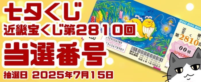 宝くじ　当選番号　当せん　速報　近畿　抽選日　いつ　七夕くじ　2810