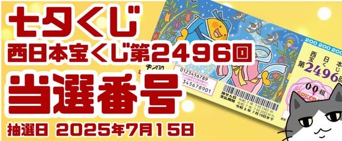 宝くじ　当選番号　当せん　速報　西日本　抽選日　いつ 2496 七夕くじ