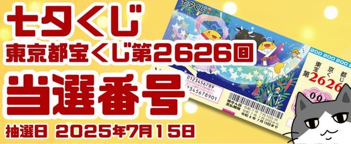 宝くじ　当選番号　当せん　速報　東京　抽選日　いつ　七夕くじ　2626