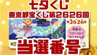 宝くじ　当選番号　当せん　速報　東京　抽選日　いつ　七夕くじ　2626