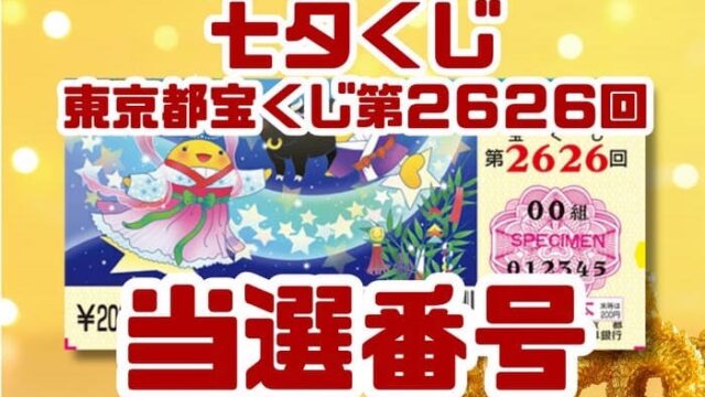 宝くじ　当選番号　当せん　速報　東京　抽選日　いつ　七夕くじ　2626