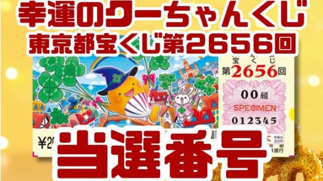 宝くじ　当選番号　当せん　速報　東京　抽選日　いつ　2656