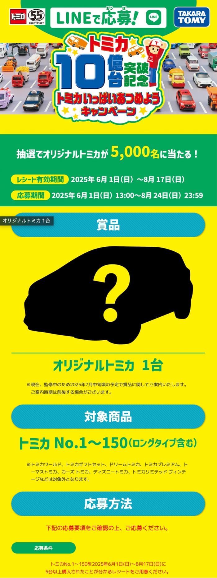 クローズド懸賞　キャンペーン　懸賞情報　懸賞ブログ　トミカ