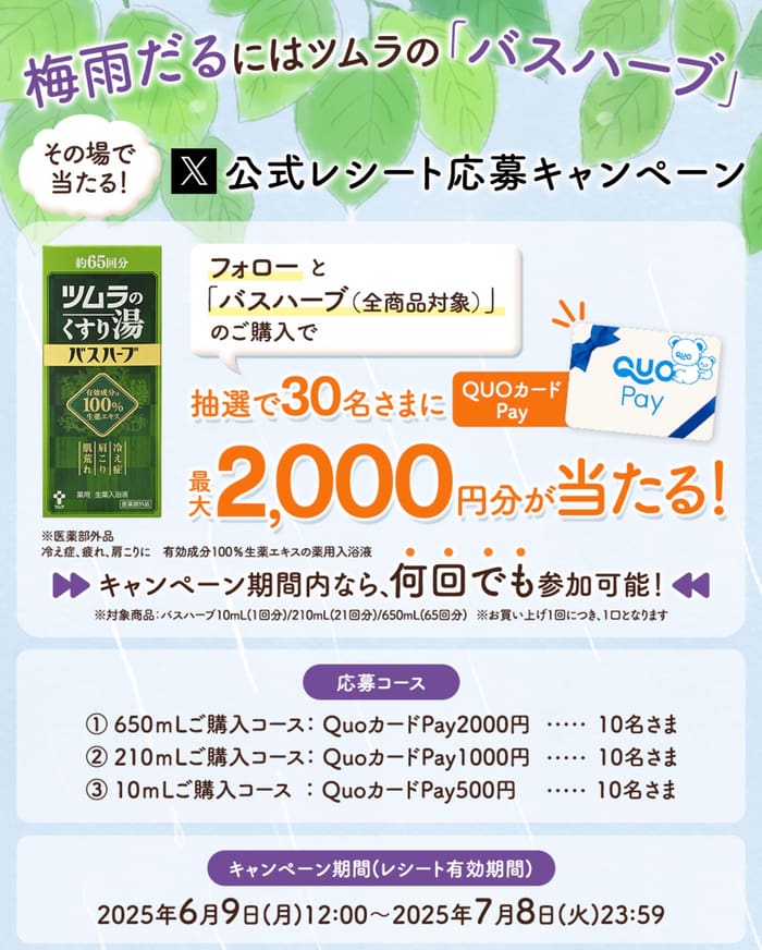 クローズド懸賞　キャンペーン　懸賞情報　懸賞ブログ　ツムラのくすり湯
