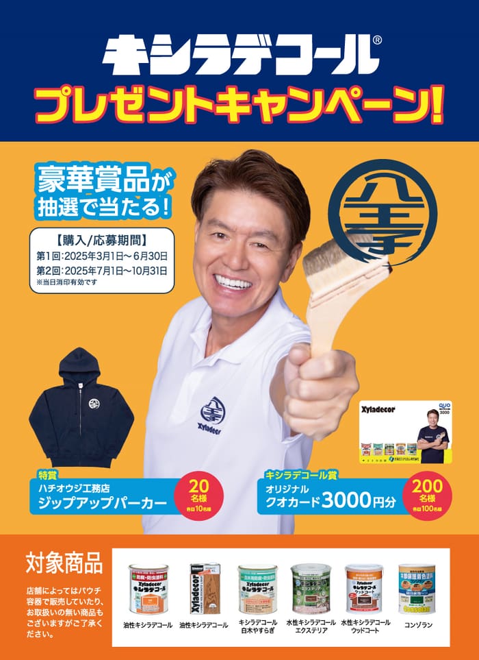 クローズド懸賞　キャンペーン　懸賞情報　懸賞ブログ　キシラデコール