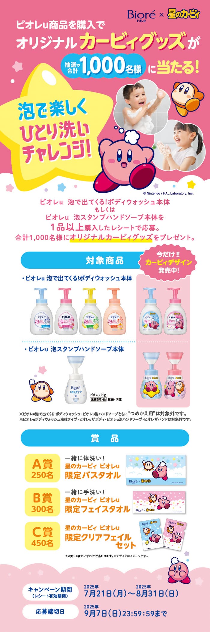 クローズド懸賞　キャンペーン　懸賞情報　懸賞ブログ　ビオレU 星のカービィ