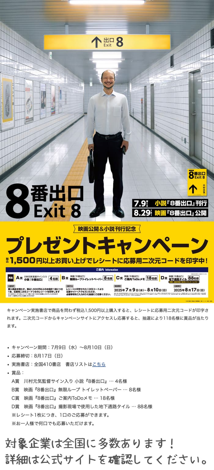 クローズド懸賞　キャンペーン　懸賞情報　懸賞ブログ　８番出口