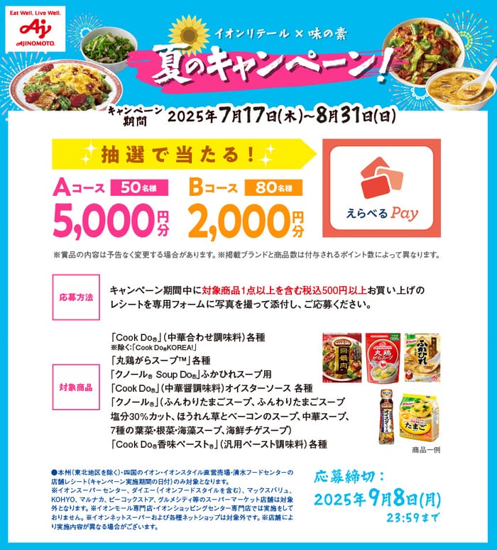 イオン　キャンペーン　懸賞　味の素