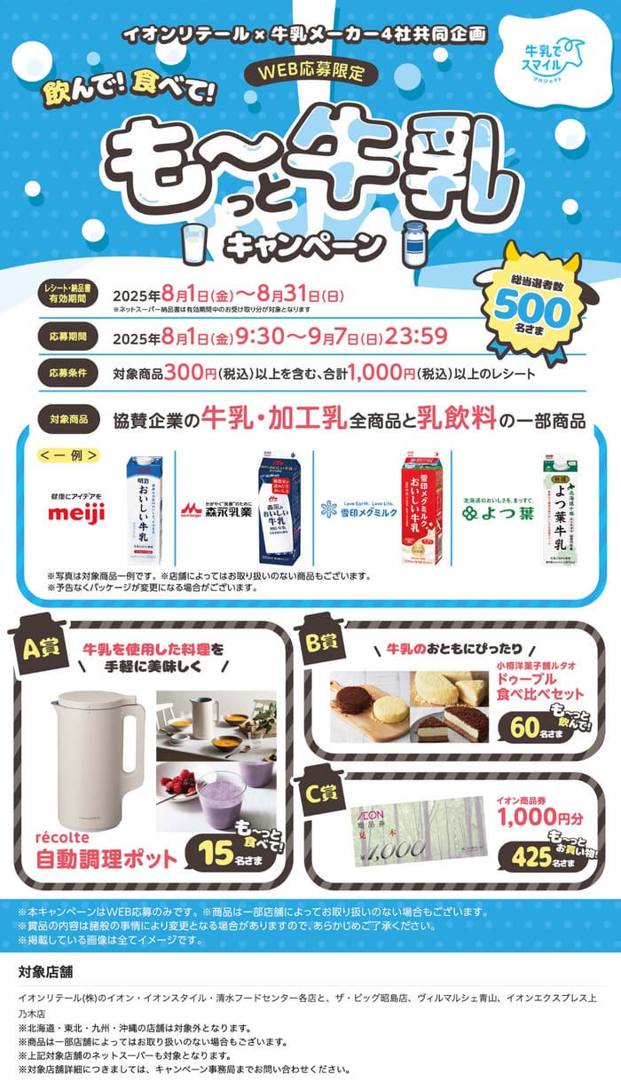 イオン　キャンペーン　懸賞　牛乳