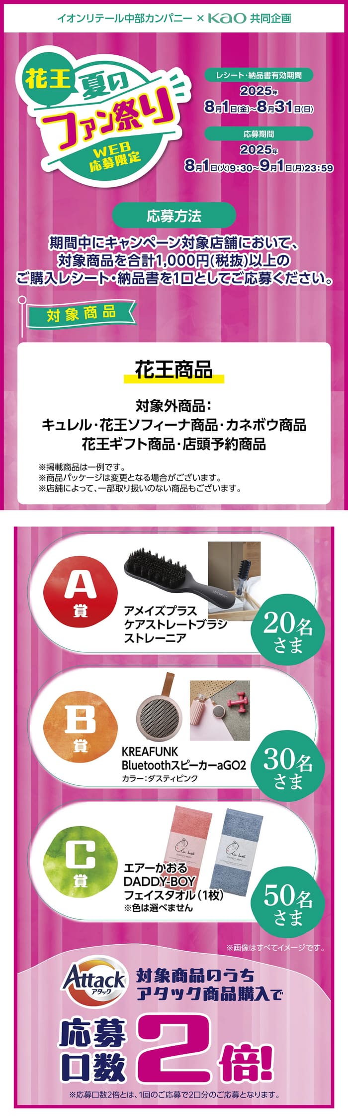 イオン　キャンペーン　懸賞　花王