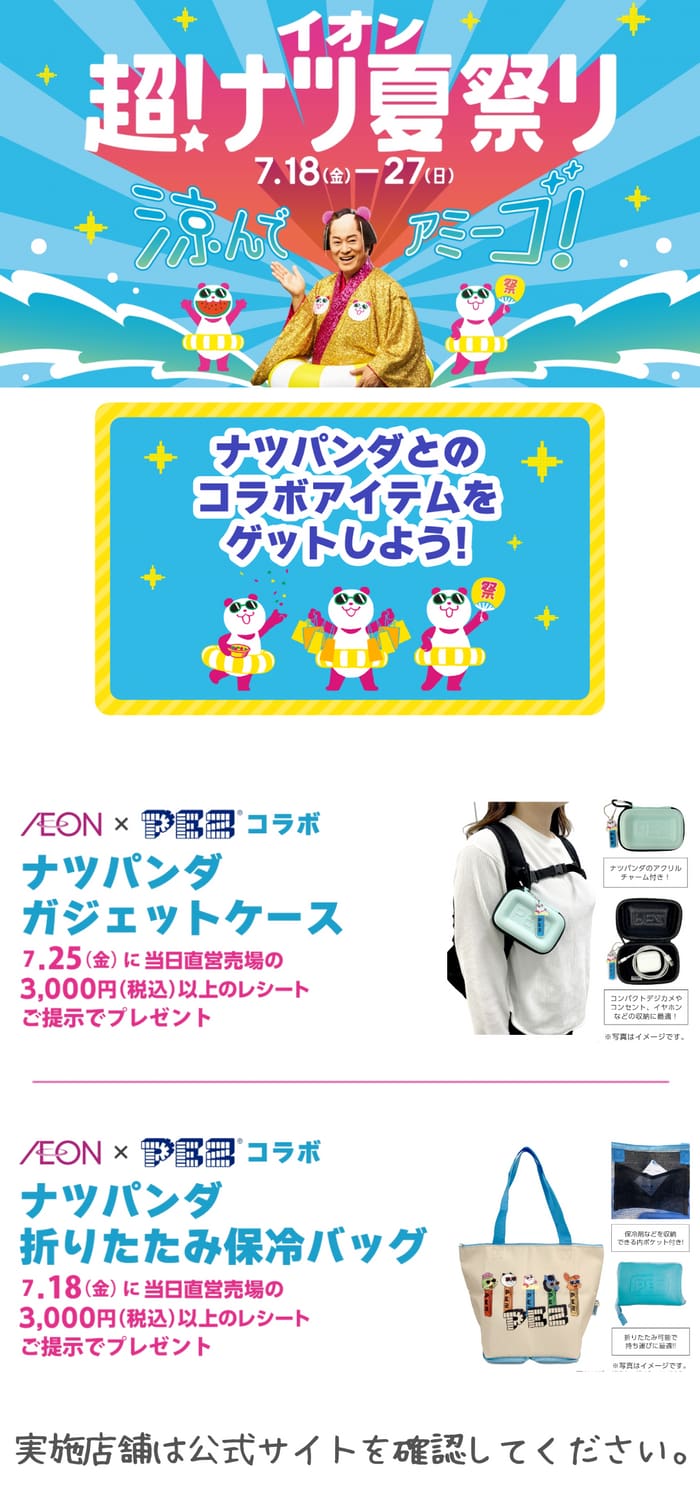 イオン　キャンペーン　懸賞　