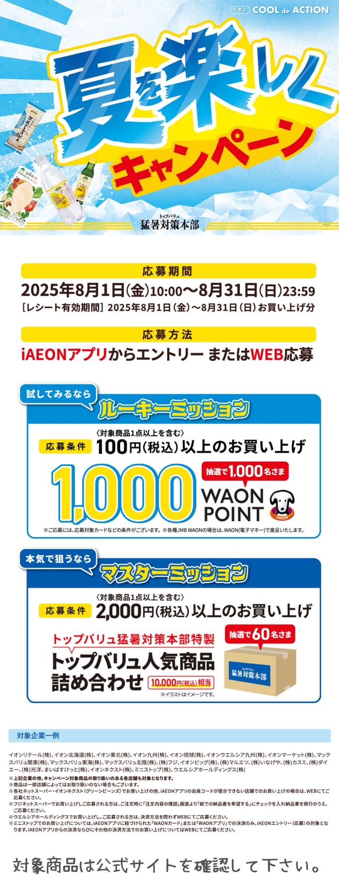 イオン　キャンペーン　懸賞　