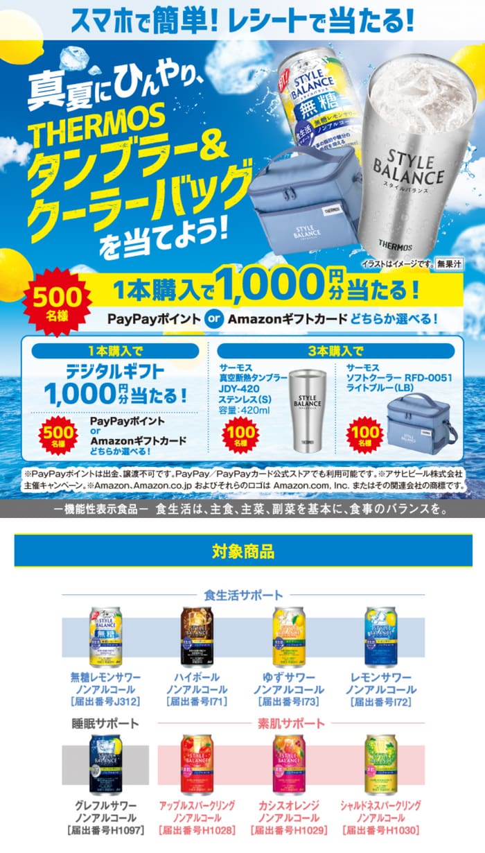 クローズド懸賞　キャンペーン　懸賞情報　懸賞ブログ　アサヒ　スタイルバランス