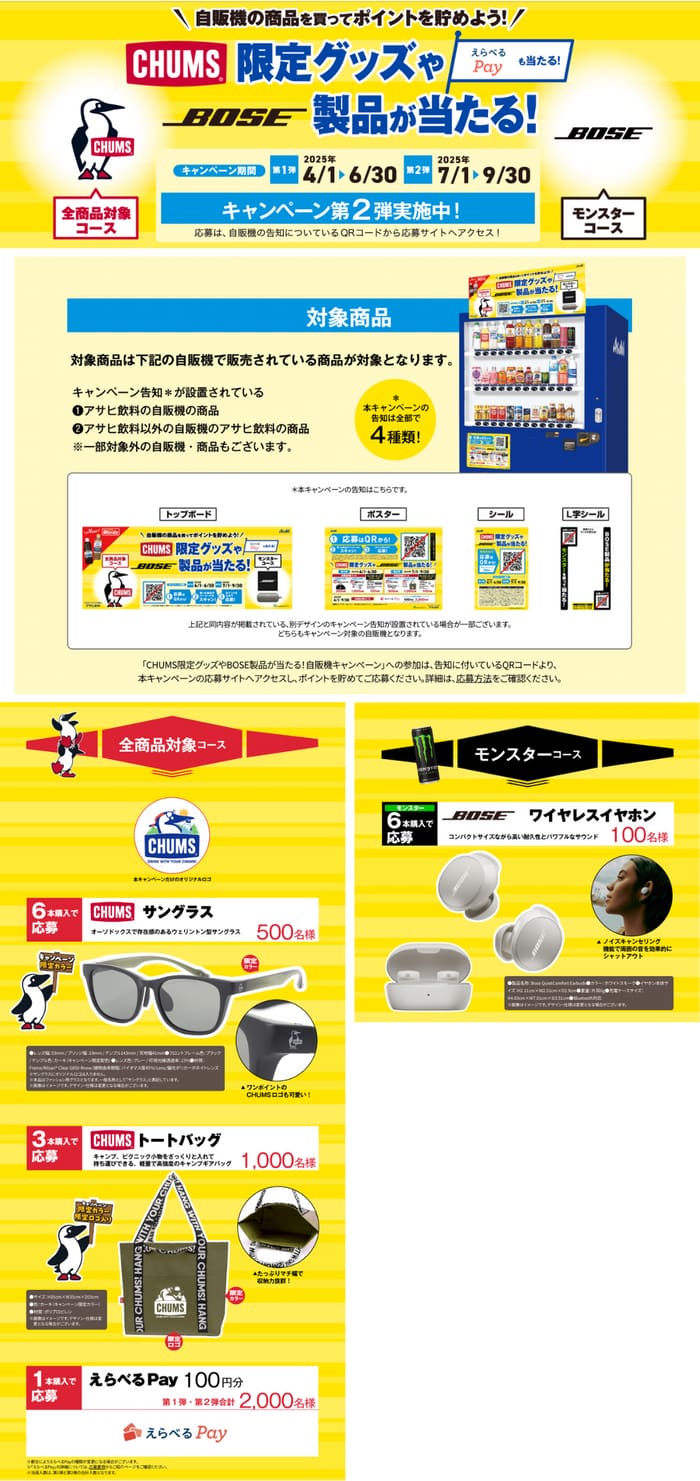 クローズド懸賞　キャンペーン　懸賞情報　懸賞ブログ　アサヒ飲料　自販機　CHUMS