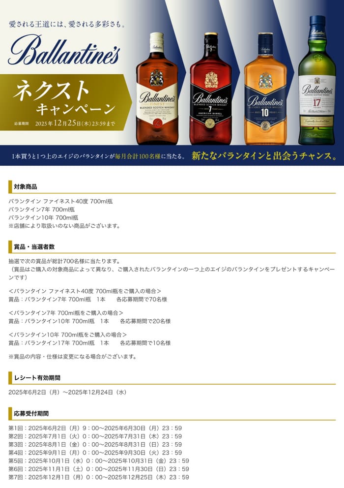 クローズド懸賞　キャンペーン　懸賞情報　懸賞ブログ　バランタイン
