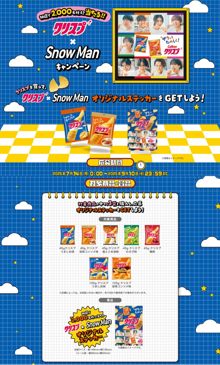 クローズド懸賞　キャンペーン　懸賞情報　懸賞ブログ　SNWMAN クリスプ　カルビー