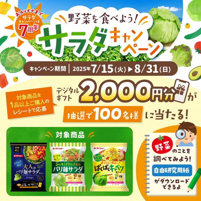 クローズド懸賞　キャンペーン　懸賞情報　懸賞ブログ　ダイショー　サラダ