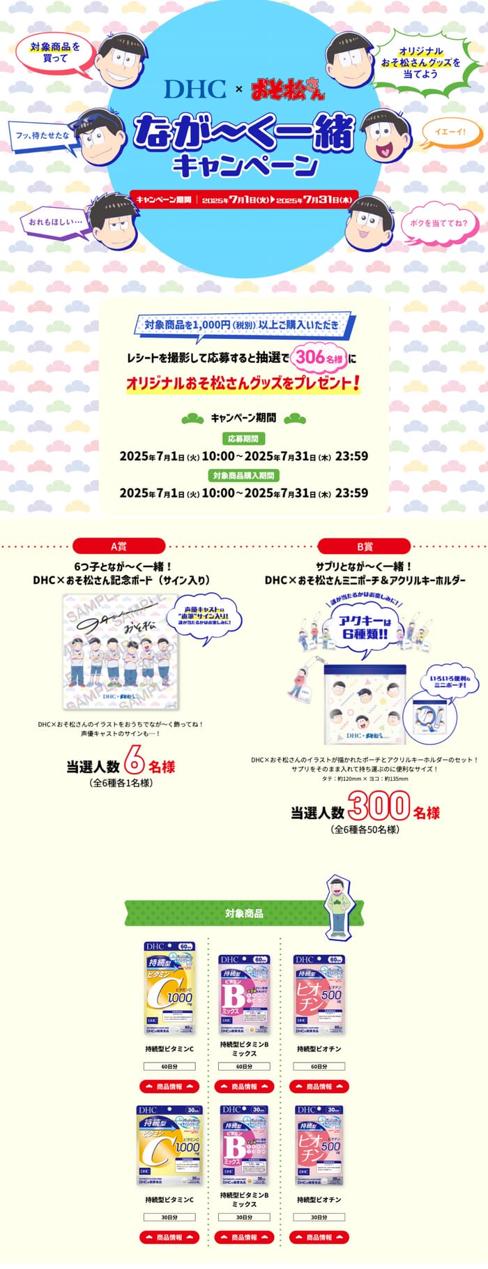 クローズド懸賞　キャンペーン　懸賞情報　懸賞ブログ　DHC おそ松