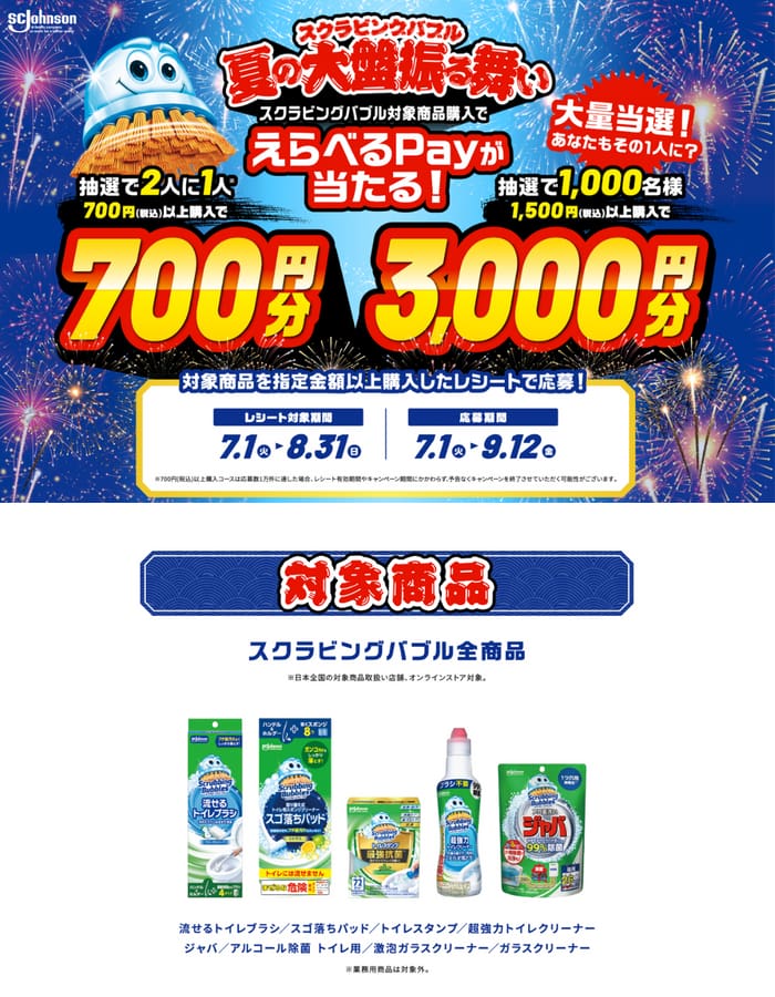 クローズド懸賞　キャンペーン　懸賞情報　懸賞ブログ　スクラビングバブル