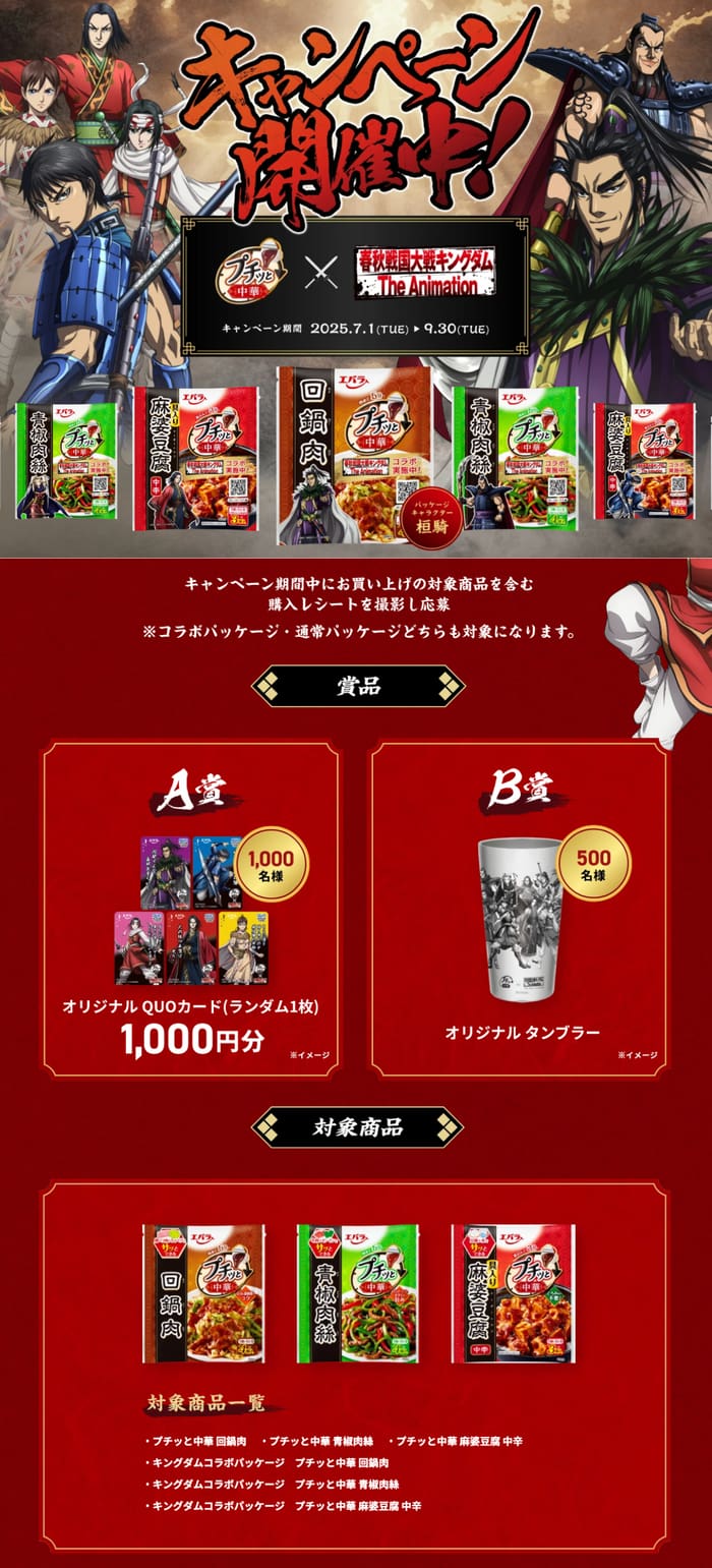 クローズド懸賞　キャンペーン　懸賞情報　懸賞ブログ　エバラ　キングダム