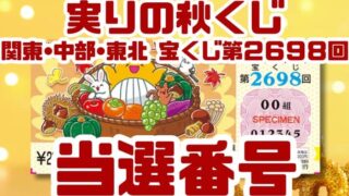宝くじ　当選番号　当せん　速報　関東　中部　東北　抽選日　いつ　2698 実りの秋くじ