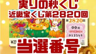 宝くじ　当選番号　当せん　速報　近畿　抽選日　いつ　2820 実りの秋くじ