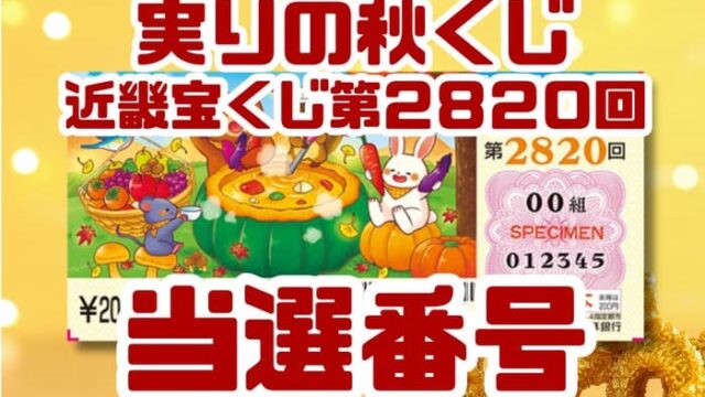 宝くじ　当選番号　当せん　速報　近畿　抽選日　いつ　2820 実りの秋くじ
