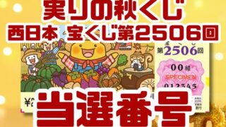 宝くじ　当選番号　当せん　速報　西日本　抽選日　いつ　2506 実りの秋くじ
