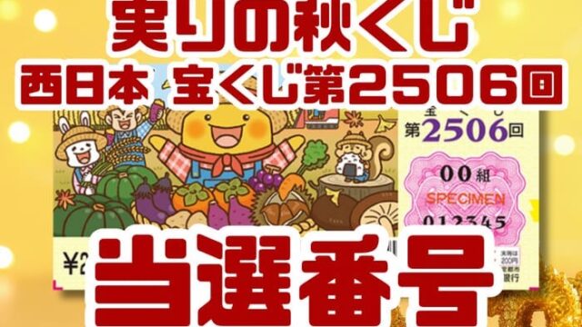 宝くじ　当選番号　当せん　速報　西日本　抽選日　いつ　2506 実りの秋くじ