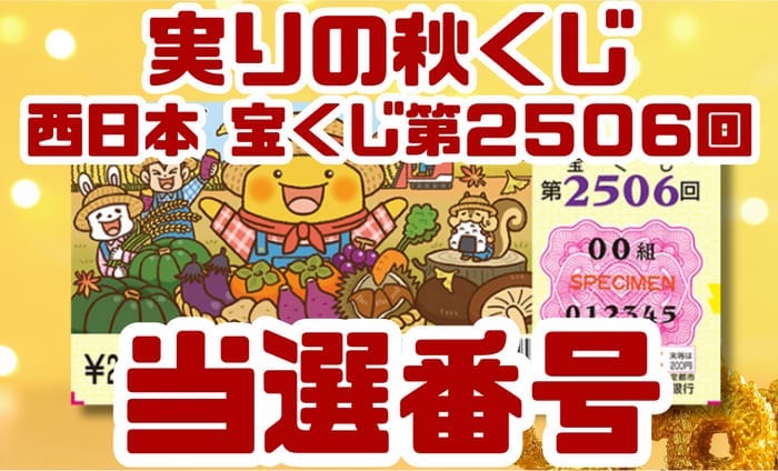 西日本 宝くじ 当選番号 結果 2025年11月21日抽選 第2506回 【令和7年