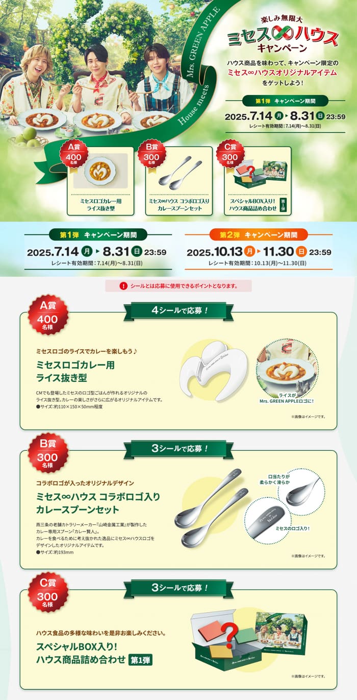 クローズド懸賞　キャンペーン　懸賞情報　懸賞ブログ　ハウス食品　ミセス　グリーンアップル