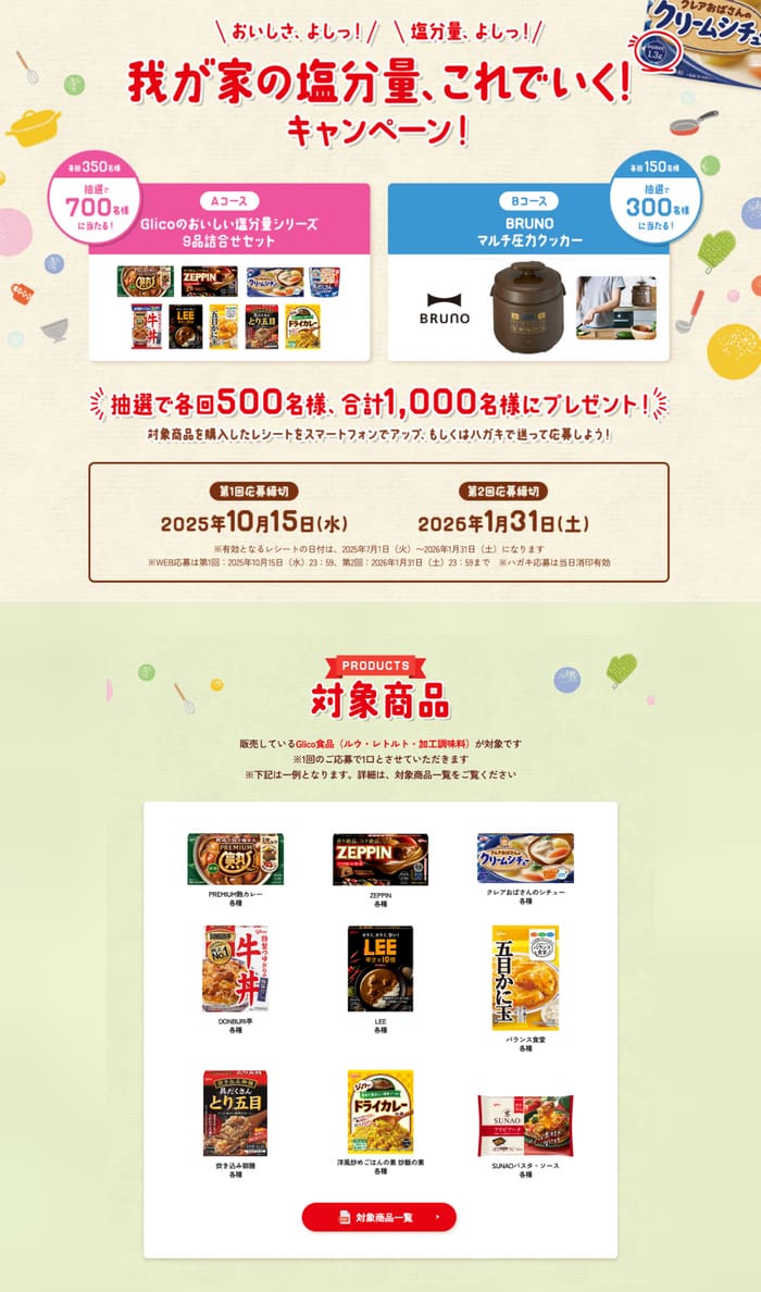 クローズド懸賞　キャンペーン　懸賞情報　懸賞ブログ　グリコ