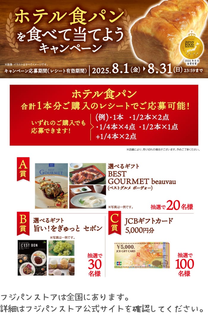 クローズド懸賞　キャンペーン　懸賞情報　懸賞ブログ　フジパンストア　ホテル食パン