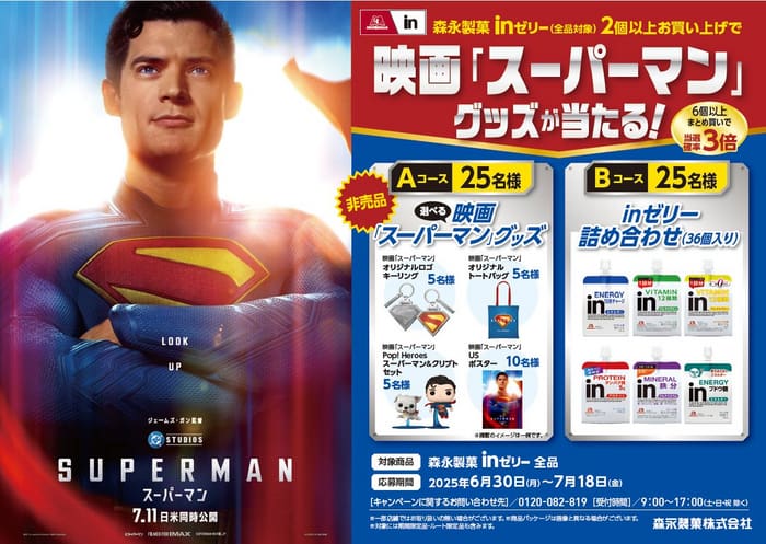 クローズド懸賞　キャンペーン　懸賞情報　懸賞ブログ　inゼリー　スーパーマン