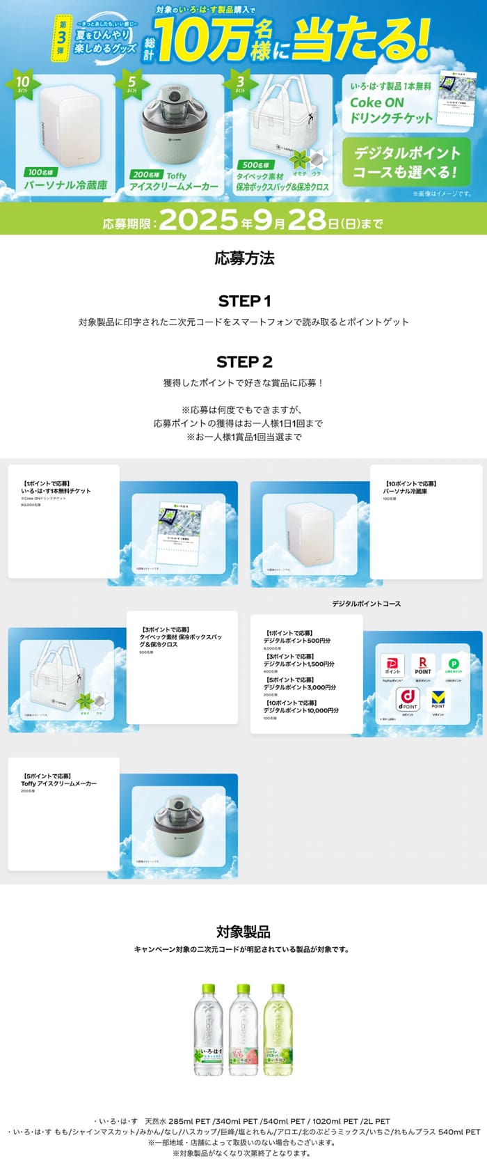 クローズド懸賞　キャンペーン　懸賞情報　懸賞ブログ　いろはす