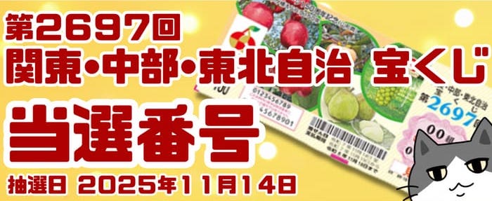 宝くじ　当選番号　当せん　速報　関東　中部　抽選日　いつ 2697