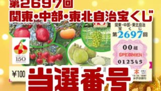 宝くじ品 関東・中部・東北自治 宝くじ 当選番号 結果 第2697回 2025年11