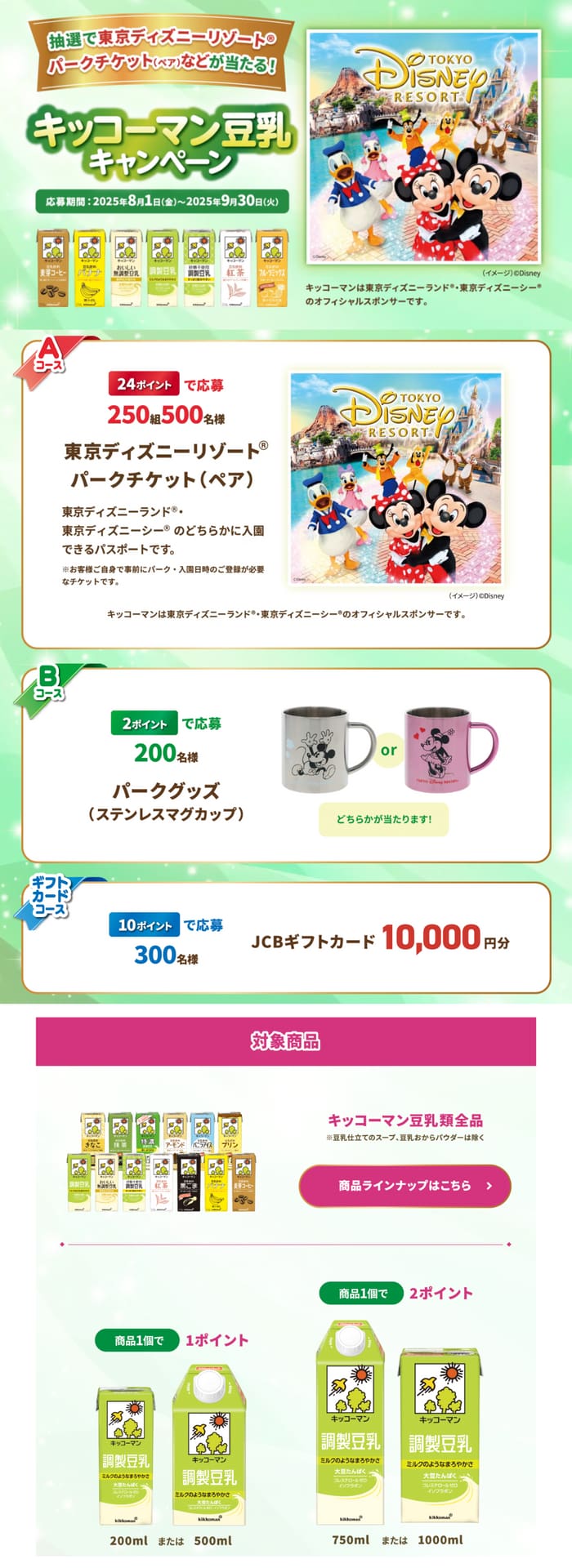 クローズド懸賞　キャンペーン　懸賞情報　懸賞ブログ　キッコーマン　ディズニー