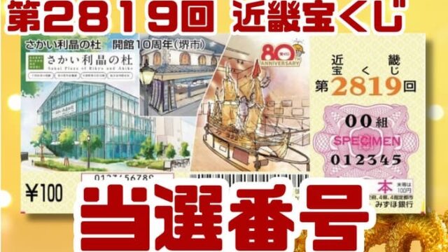 宝くじ　当選番号　当せん　速報　近畿　抽選日　いつ　2819
