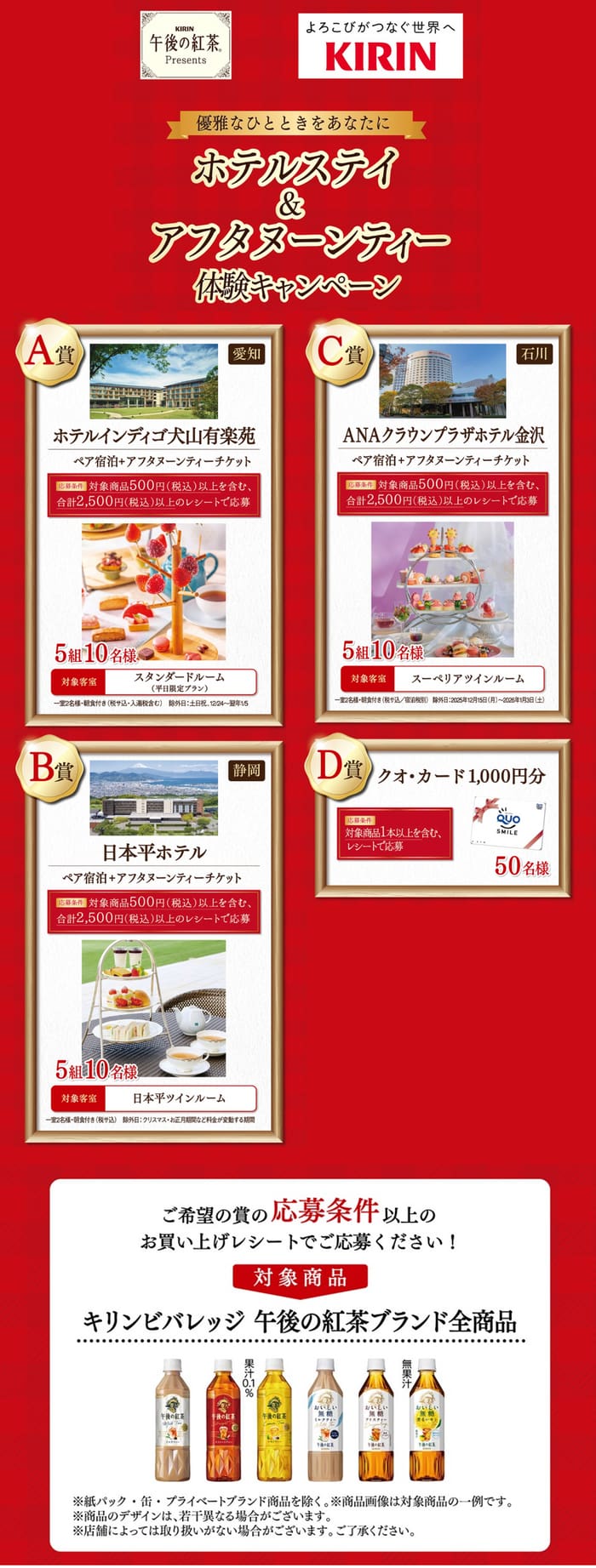 クローズド懸賞　キャンペーン　懸賞情報　懸賞ブログ 午後の紅茶