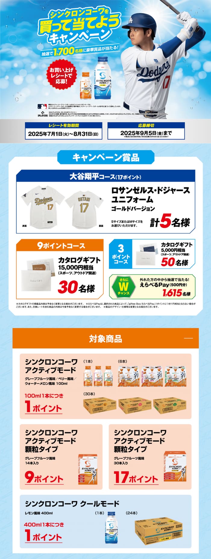 クローズド懸賞　キャンペーン　懸賞情報　懸賞ブログ　コーワ　大谷翔平