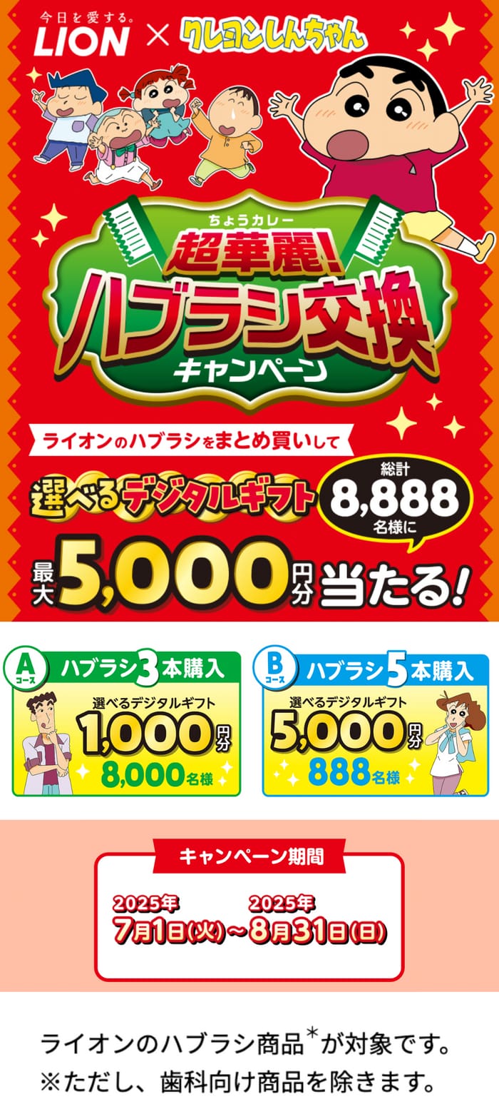 クローズド懸賞　キャンペーン　懸賞情報　懸賞ブログ　ライオン　ハブラシ　クレヨンしんちゃん