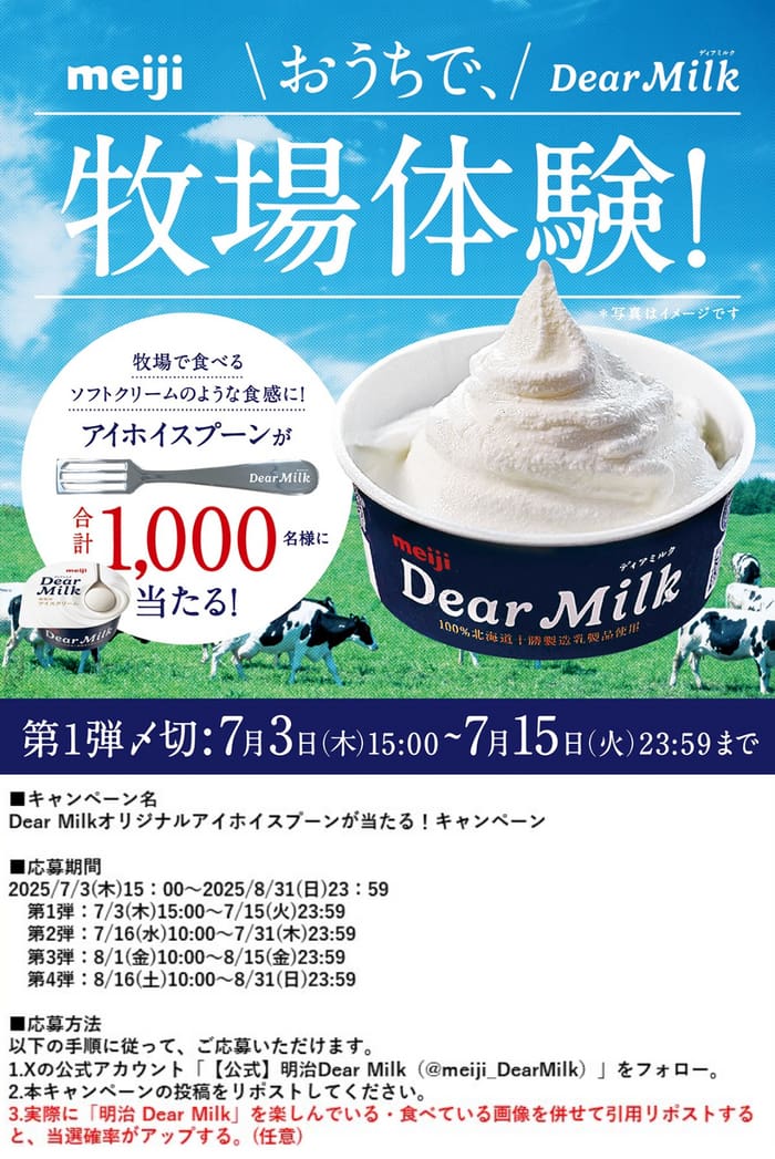 クローズド懸賞　キャンペーン　懸賞情報　懸賞ブログ　明治　Dear MILK